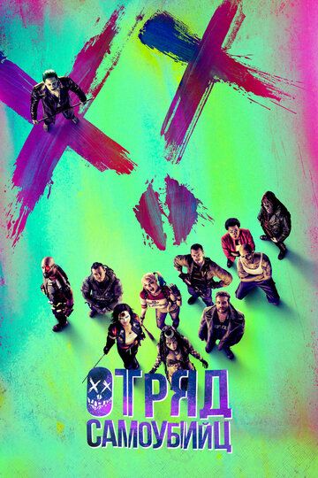 Отряд самоубийц (2016) Отряд самоубийц (2016)