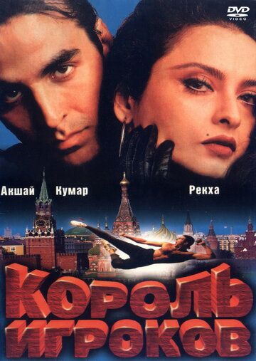 Король игроков (1996) Король игроков (1996)