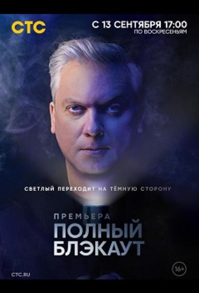 Полный блэкаут (2020) Полный блэкаут (2020)