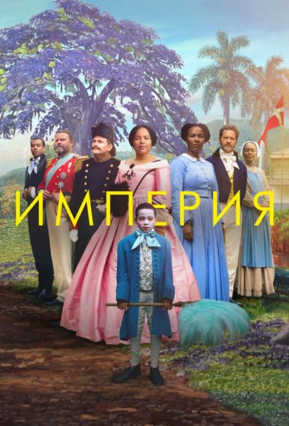 Империя (2023) Империя (2023)