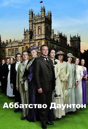 Аббатство Даунтон (2011) Аббатство Даунтон (2011)