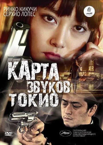 Карта звуков Токио (2009) Карта звуков Токио (2009)