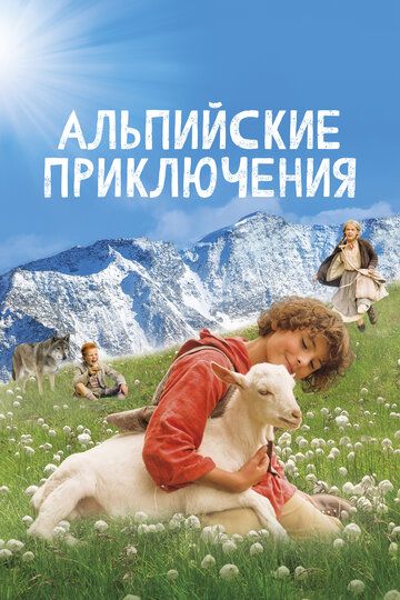 Звонкий Урсли / Альпийские приключения (2022) Звонкий Урсли / Альпийские приключения (2022)