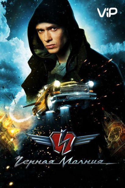 Черная Молния (2009) Черная Молния (2009)