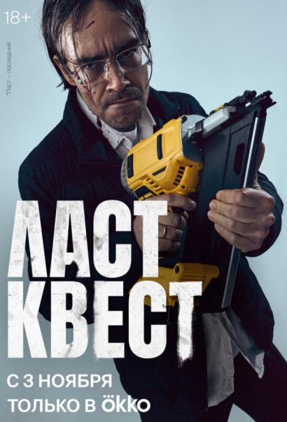 Ласт квест (2023) Ласт квест (2023)