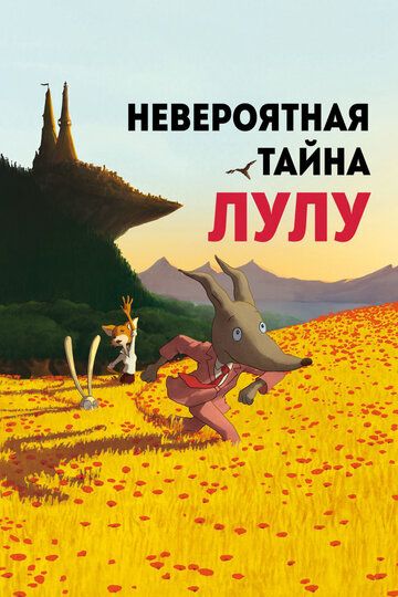 Невероятная тайна Лулу (2015) Невероятная тайна Лулу (2015)