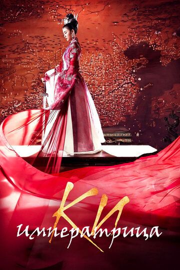 Императрица Ки (2013) Императрица Ки (2013)