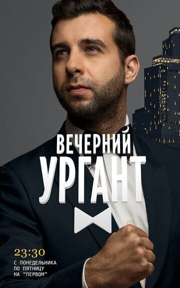 Вечерний Ургант (2012) Вечерний Ургант (2012)