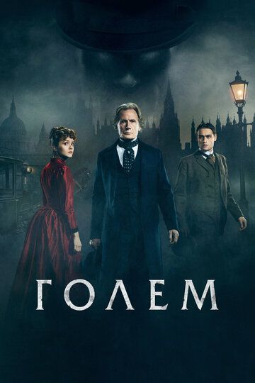 Голем (2017) Голем (2017)