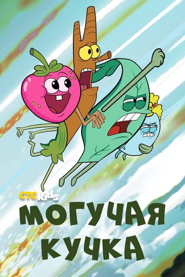 Могучие (2020) Могучие (2020)