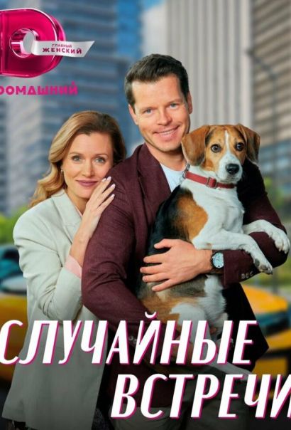 Случайные встречи (2023) Случайные встречи (2023)