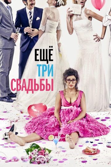 Ещё три свадьбы (2013) Ещё три свадьбы (2013)
