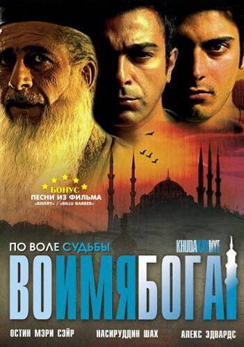 Во имя Бога (2007) Во имя Бога (2007)