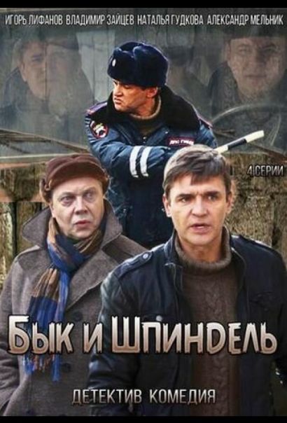Бык и Шпиндель (2015) Бык и Шпиндель (2015)