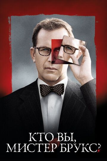 Кто Вы, Мистер Брукс? (2007) Кто Вы, Мистер Брукс? (2007)