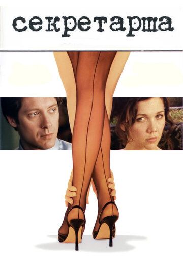 Секретарша (2003) Секретарша (2003)