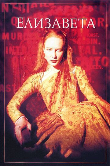 Елизавета (1999) Елизавета (1999)
