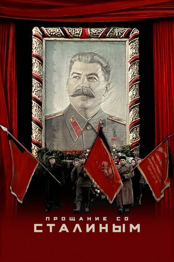 Прощание со Сталиным (2020) Прощание со Сталиным (2020)