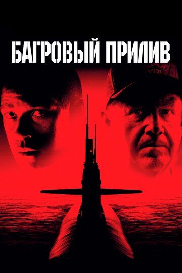 Багровый прилив (1995) Багровый прилив (1995)
