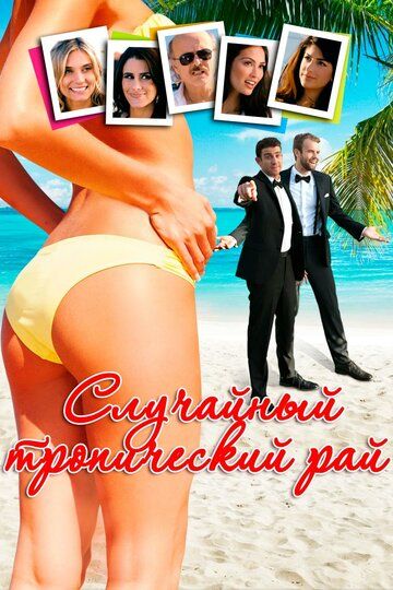 Случайный тропический рай (2017) Случайный тропический рай (2017)
