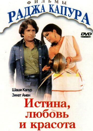 Истина, любовь и красота (1978) Истина, любовь и красота (1978)