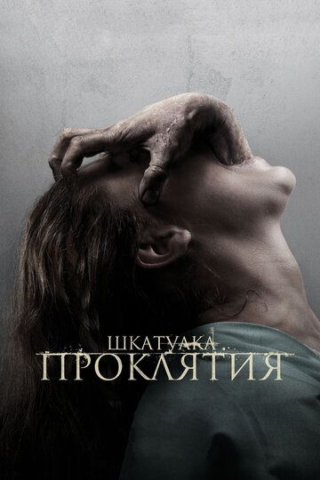 Шкатулка проклятия (2012) Шкатулка проклятия (2012)