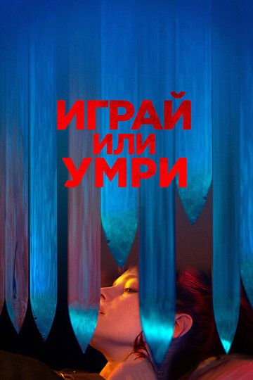 Играй или умри (2019) Играй или умри (2019)
