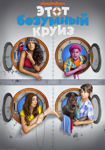Этот безумный круиз (2015) Этот безумный круиз (2015)
