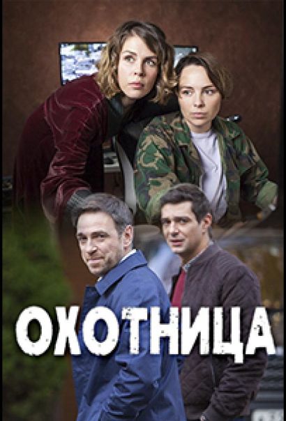 Охотница (2020) Охотница (2020)