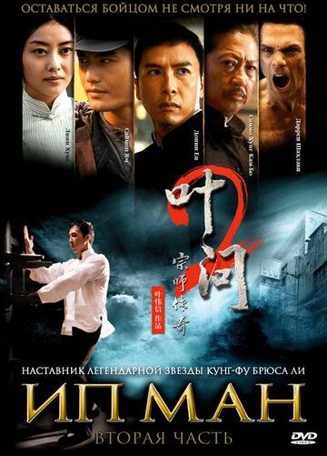 Ип Ман 2 (2010) Ип Ман 2 (2010)