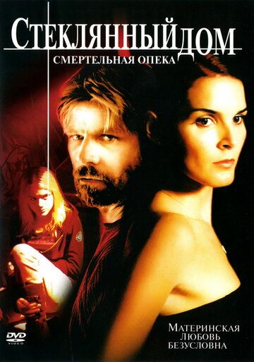 Стеклянный дом 2: Смертельная опека (2006) Стеклянный дом 2: Смертельная опека (2006)