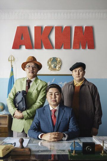Аким (2019) Аким (2019)
