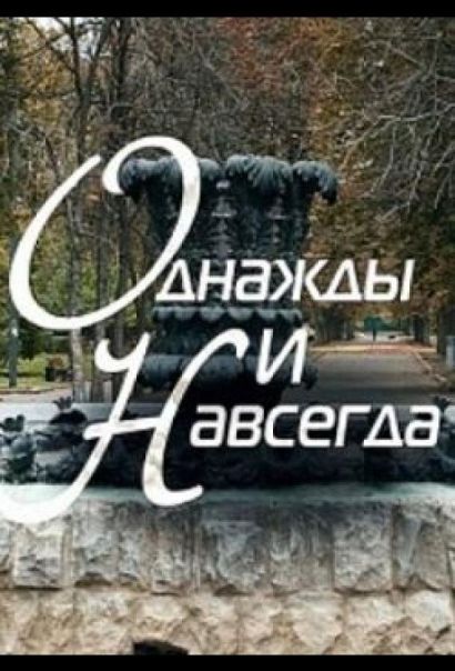 Однажды и навсегда (2013) Однажды и навсегда (2013)
