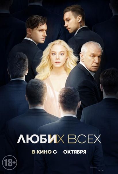 Люби их всех (2019) Люби их всех (2019)