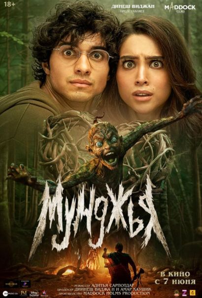 Мунджья (2024) Мунджья (2024)