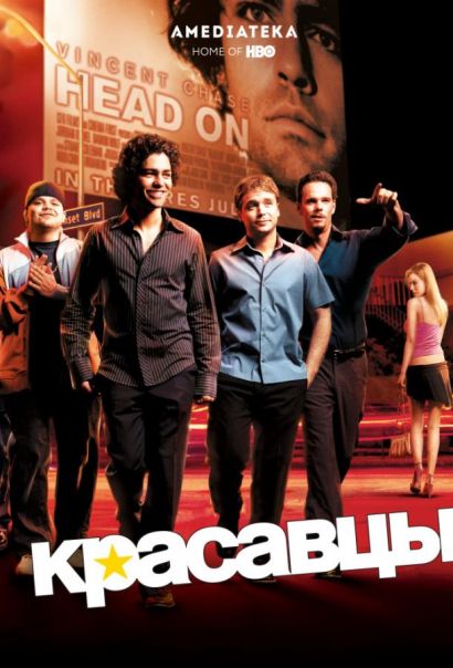 Красавцы (2008) Красавцы (2008)