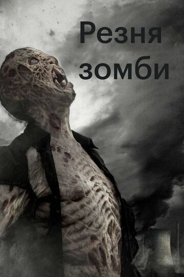 Резня зомби (2013) Резня зомби (2013)