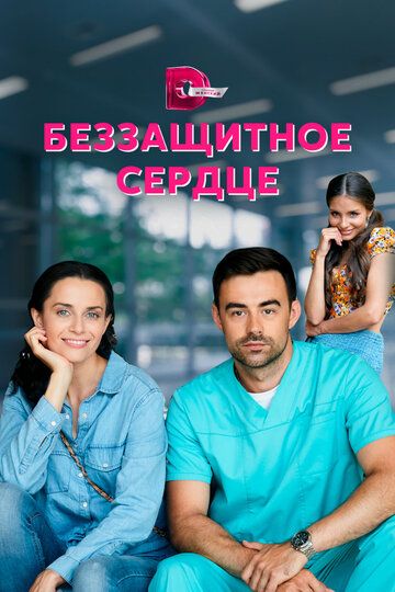 Беззащитное сердце (2022) Беззащитное сердце (2022)