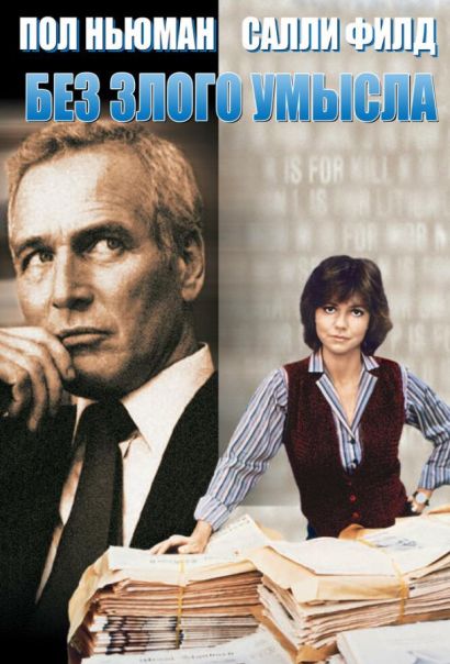 Без злого умысла (1981) Без злого умысла (1981)