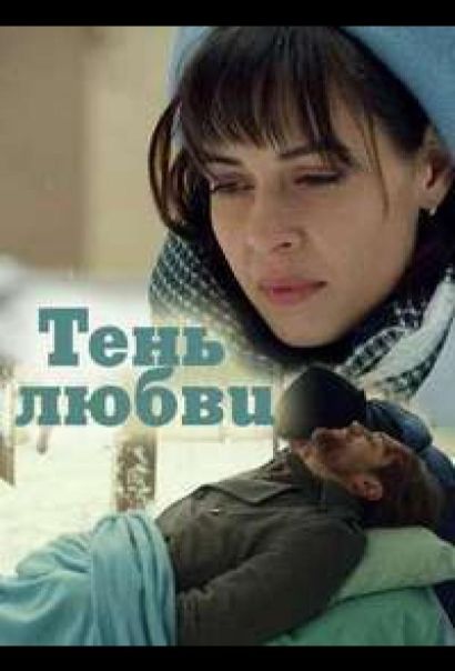 Тень любви (2019) Тень любви (2019)