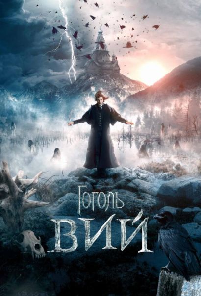 Гоголь. Вий (2018) Гоголь. Вий (2018)