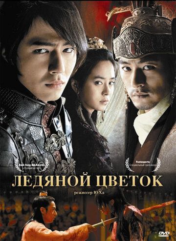 Ледяной цветок (2008) Ледяной цветок (2008)