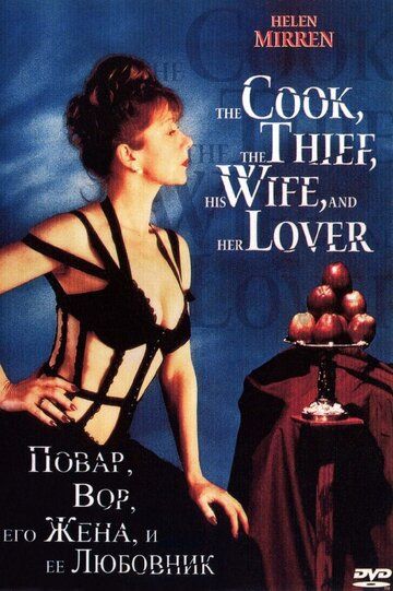 Повар, вор, его жена и её любовник (1989) Повар, вор, его жена и её любовник (1989)