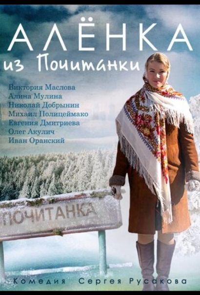 Аленка из Почитанки (2017) Аленка из Почитанки (2017)