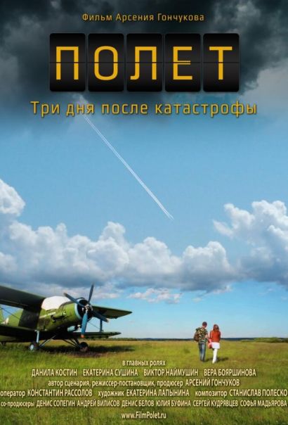 Полет. Три дня после катастрофы (2013) Полет. Три дня после катастрофы (2013)