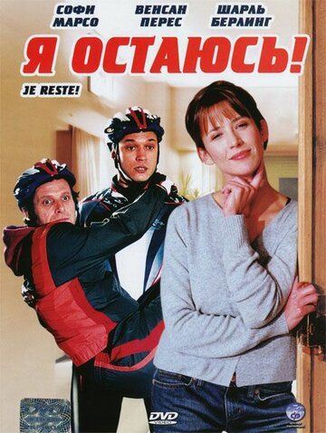Я остаюсь! (2004) Я остаюсь! (2004)