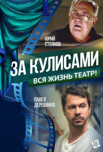 За кулисами (2019) За кулисами (2019)