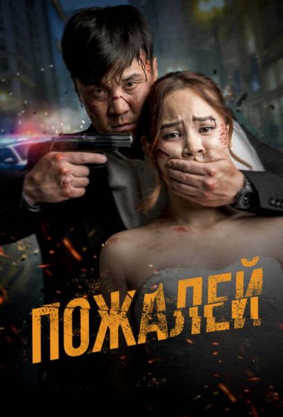 Пожалей (2024) Пожалей (2024)