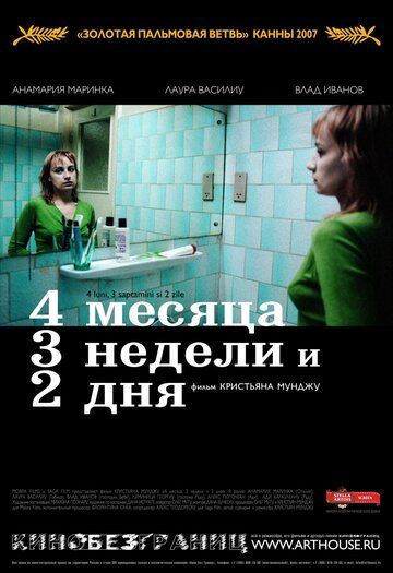 4 месяца, 3 недели и 2 дня (2007) 4 месяца, 3 недели и 2 дня (2007)