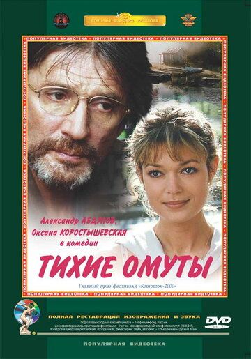 Тихие омуты (2000) Тихие омуты (2000)